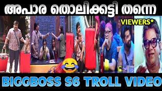 രതീഷിനെ പുറത്താക്കി😱  BiggBoss Malayalam Season 6 Troll  Troll Malayalam [upl. by Arahat979]