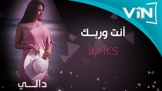 دالي انت وربك كلمات [upl. by Hcurab318]