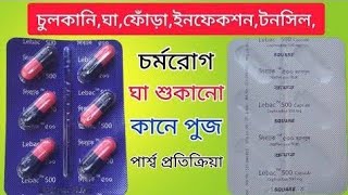 Leback 500 Capsule এর কাজ কি লিব্যাক ২৫০ এবং ৫০০ এন্টিবায়োটিক ঔষধ এর কাজ। [upl. by Leirea]