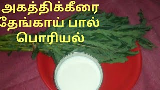 அகத்தி கீரை பொரியல் AGATHI KEERAI PORIAL  WITH COCONUT MILK [upl. by Dwayne]