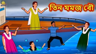 তিন যমজ বৌ  Rupkothar Golpo  Bengali Story  Bangla Golpo  Koo Koo TV Bengali [upl. by Fesoj446]