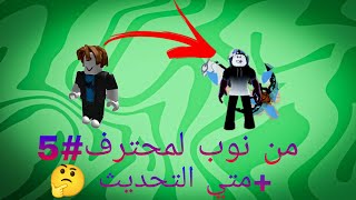 من نوب لمحترف5 [upl. by Znerol13]