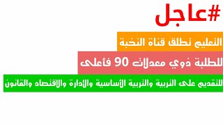 عاجل التعليم تطلق قناة النخبة للطلبة ذوي معدلات 90 فأعلى [upl. by Aleyam]