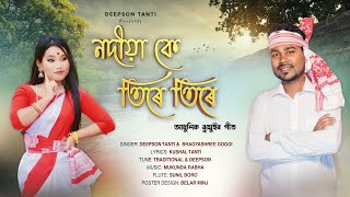 NADIYA KE TIRE TIRE NEW JHUMUIR SONG STUDIO VERSION DEEPSON TANTI BHAGYASHREE GOGOI [upl. by Annid]