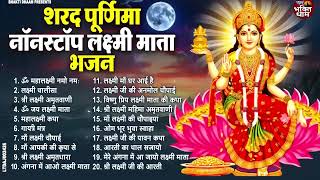 शरद पूर्णिमा Special 2024  नॉन स्टॉप माँ लक्ष्मी के भजन  Sharad Purnima Bhajan 2024  Laxmi Bhajan [upl. by Culver]