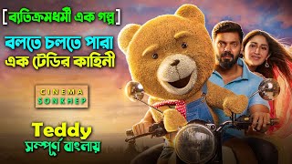 বলতে পারা চলতে পারা এক টেডি Full Movie Explain Bangla  Bangla dubbing movie  সিনেমা সংক্ষেপ [upl. by Salomone]