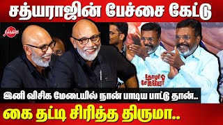 சத்யராஜின் பேச்சை கேட்டு கை தட்டி சிரித்த திருமாSathyaraj Latest Speech  Thirumavalavan [upl. by Kilby]