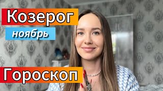 Гороскоп для Козерога на ноябрь 💥❤️‍🔥гороскопкозерог [upl. by Aifoz]