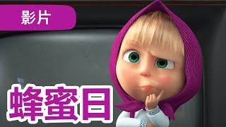 瑪莎與熊  🤩 NEW 2024 🤩 🐝 蜂蜜日 🍯 第83集  Masha and The Bear CH [upl. by Ecinom540]