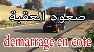 بتلات كاميرات تعلم صعود العقبة بجميع الطرق demarrage en cote [upl. by Ahsinat]