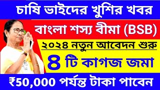 BREAKING NEWS বাংলা শস্যবীমাBSB2024 নতুন আবেদন শুরু হলোHow to apply Bangla Sersho Bima₹50000 [upl. by Thatch560]