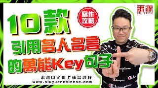 10款寫議論文引用名人名言萬能Key靚字靚句！【網上補中文蕭源老師網上教學附報名link】 [upl. by Eahcim]