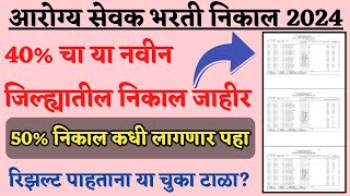 🔴 आरोग्य सेवक निकाल 2024  zp arogya sevak result 2024 kaise dekhe  zp arogya sevak result update [upl. by Annij]