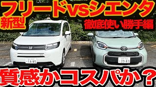 【質感かコスパか】実車ガチ比較 新型 フリード vs シエンタ 徹底使い勝手編 [upl. by Ethbun]