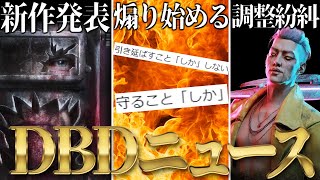 運営突如として煽り始めるDBDシングルプレイゲーム発表トリスタ調整紛糾【1週間デッドバイデイライトニュース】 [upl. by Reeve480]