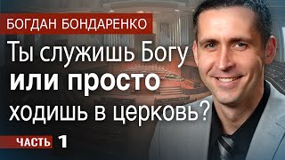 Пастор Богдан Бондаренко Ты служишь Богу или ходишь в церковь  1  Христианские проповеди [upl. by Atekihs]