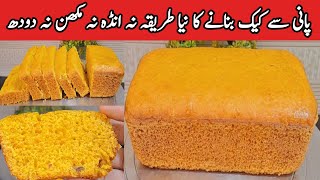 Eggles Vanilla Sponge Cake Recipe😋Newrecipevanilla cakeLow coastcaketeacakepyariruqayakakitchen [upl. by Cele]