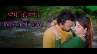 আলো  ইমরান ও পনি চাকমা [upl. by Sofie652]