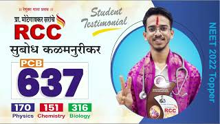 Subodh Kalamnurkar NEET 2022 RCC PCB Topper Total 637 Phy170 Chem  151 Bio316 [upl. by Llevart]