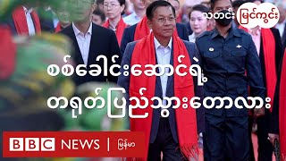 စစ်ရေးရှုံးနေတဲ့ စစ်ကောင်စီဘက် ဘာ့ကြောင့် တရုတ်ရပ်ရသလဲ  BBC News မြန်မာ [upl. by Hinckley]