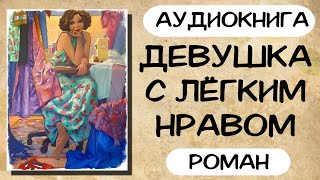 АУДИОКНИГА ДЕВУШКА С ЛЁГКИМ НРАВОМ СЛУШАТЬ РОМАН [upl. by Irwin]