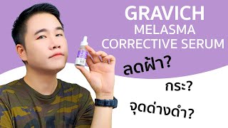 รีวิว Gravich Melasma Corrective Serum เลิศตรงไหนเอาปากกามาวง [upl. by Huang510]