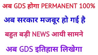 GDS PERMANENT होगा अब 100 ●● GDS RESULT ●● vacancy hub [upl. by Natasha]