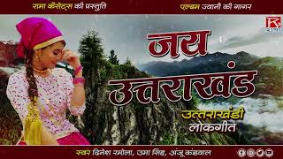 जय उत्तराखंड  Jai Uttarakhand  Uttrakhandi Garhwali  Dinesh RamolaUma SinghAnju Kandwal [upl. by Sidras]