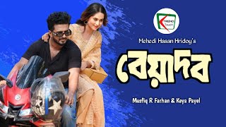 New Natok 2024  Beyadob  বেয়াদব  Musfiq R Farhan [upl. by Aniri790]