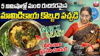 Ramaa Raavi Mamidi kaya Kobbari Pachadi  Summer Special Coconut Mango Chutney Recipe  SumanTV Life [upl. by Lanfri]