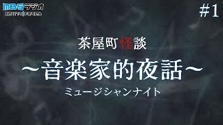 【動画版】茶屋町怪談音楽家的夜話①出演者登場～オカルトや怪談が好きなったキッカケ [upl. by Ikilisav]