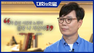 대화의 희열 19 소설가 김영하 그의 첫 여행과 최고의 순간  KBS 190608 방송 [upl. by Dannel]