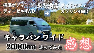 【キャラバン】ワイドボディ ガソリン4WDで2000km乗った感想【標準ボディ乗り換え】良かった点・良くない点など [upl. by Itnava]