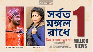 Sorboto Mongolo Radhe Full Song  Gamcha Palash  Salma [upl. by Annayak]