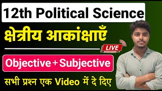 Political Science Class 12 Chapter 8  क्षेत्रीय आकांक्षाएँ  Objective amp Subjective Question Answer [upl. by Bogart]