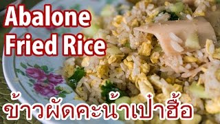 Abalone Fried Rice at Pat Radna Moo Noom พัฒน์ ราดหน้าหมูนุ่ม [upl. by Etteiluj]