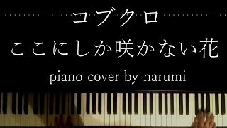 コブクロ  ここにしか咲かない花  Relaxing piano cover arrangement by narumi ピアノカバー 弾いてみた【楽譜sheet】 [upl. by Tezile]