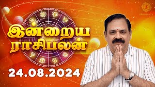 Daily Rasi Palan 24082024  இன்றைய ராசி பலன்  9444453693  Today Rasi Palan Swasthiktv [upl. by Nothgierc]