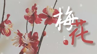 【手作】口罩改造—梅花｜木子羽羽 [upl. by Labanna826]