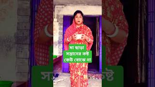 মাযেরা সব বোঝে trending emotional maa shorts short [upl. by Auhesoj]