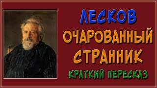 Очарованный странник Краткое содержание [upl. by Tremayne]