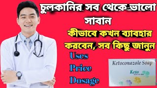 Keto soap full review in bangla uses price dosage ketoconazole soap [upl. by Eurydice101]