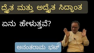 Dvaita and Advaita Philosophy explained in Kannada by Anantaram Bhat [upl. by Yerac]