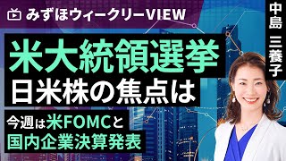 みずほ証券コラボ┃11月5日【米大統領選挙、日米株の焦点は～今週は米FOMCと国内企業決算発表～】みずほウィークリーVIEW 中島三養子【楽天証券 トウシル】 [upl. by Anekam]