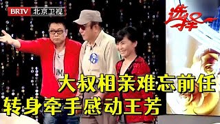 46岁的哥再度相亲，却对前女友念念不忘，谁料前女友就在后台，一转身直接牵手，王芳都激动了【选择 北京电视台】 [upl. by Rhea]