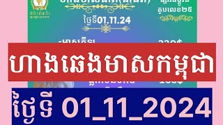 ហាងឆេងមាសគីឡូកម្ពុជាថ្ងៃនេះ ធ្លាក់ខ្លាំងហើយ Gold Price Cambodia ថ្ងៃទី01112024 gold ហាងឆេងមាស [upl. by Jumbala]