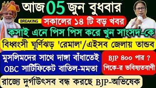 আজকের ১৪ টি বড় খবরদেশ রাজ্যের তাজা খবরTodays Breaking NewsBangla NewsOBC Certificate [upl. by Ardnoyek]