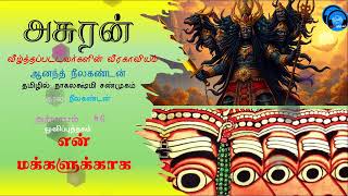 அசுரன்  46 என் மக்களுக்காக asuran oliputhagam ravana mythology [upl. by Johnstone]