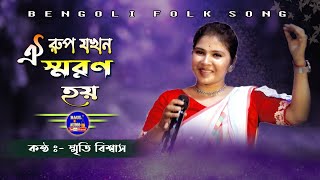 যখন ওই রূপ স্মরণ হয়  Lalon Geeti  Milon Hobe Koto Dine  Smriti Biswas Misti   BAULAUDIO [upl. by Anavlys]