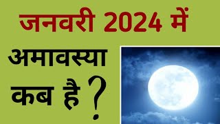 जनवरी 2024 में अमावस्या कब है  January 2024 mein amavasya kab hai  January 2024 amavasya [upl. by Caraviello418]